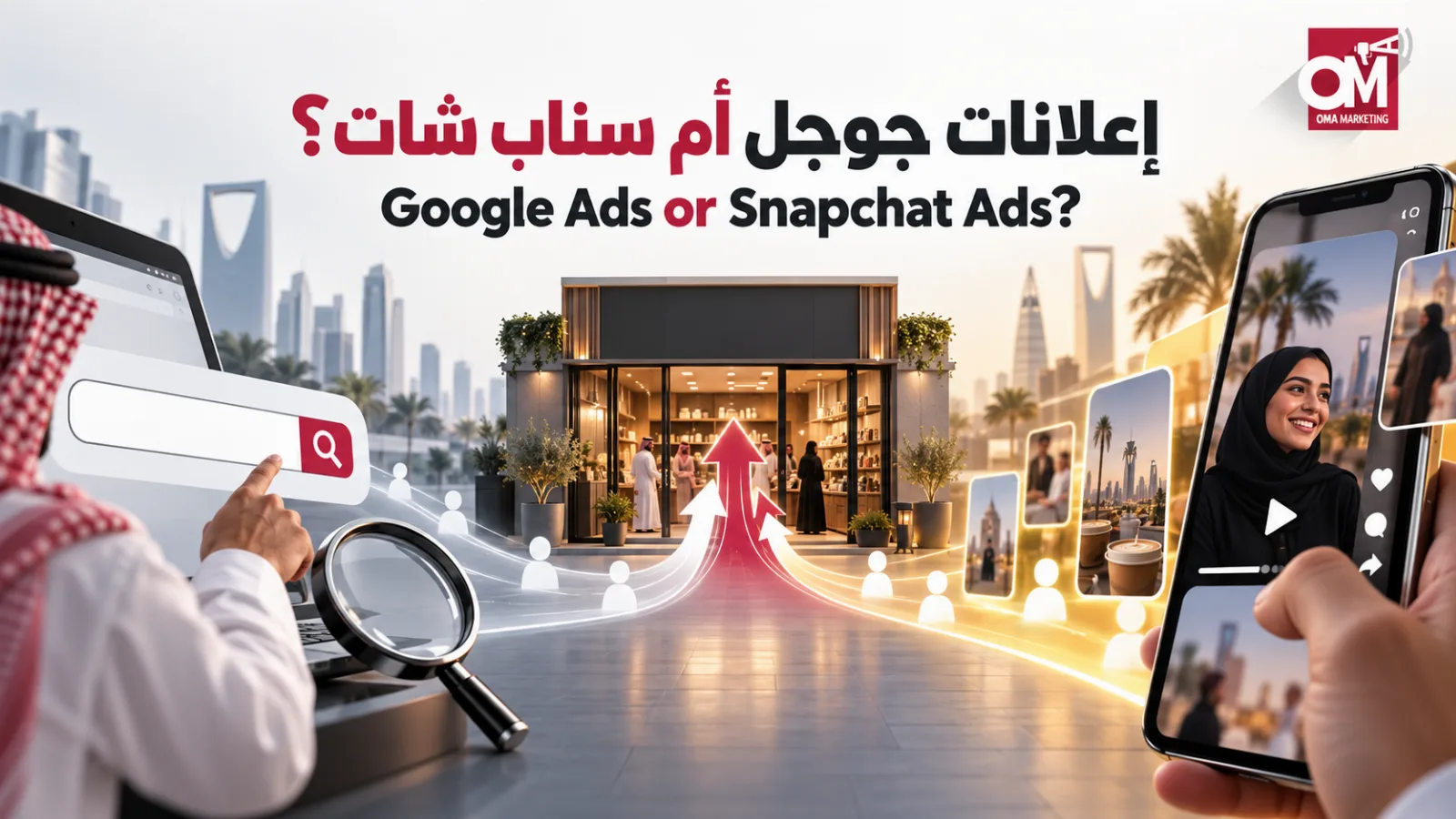 إعلانات جوجل أم سناب شات؟ أيهما الأنسب لنشاطك